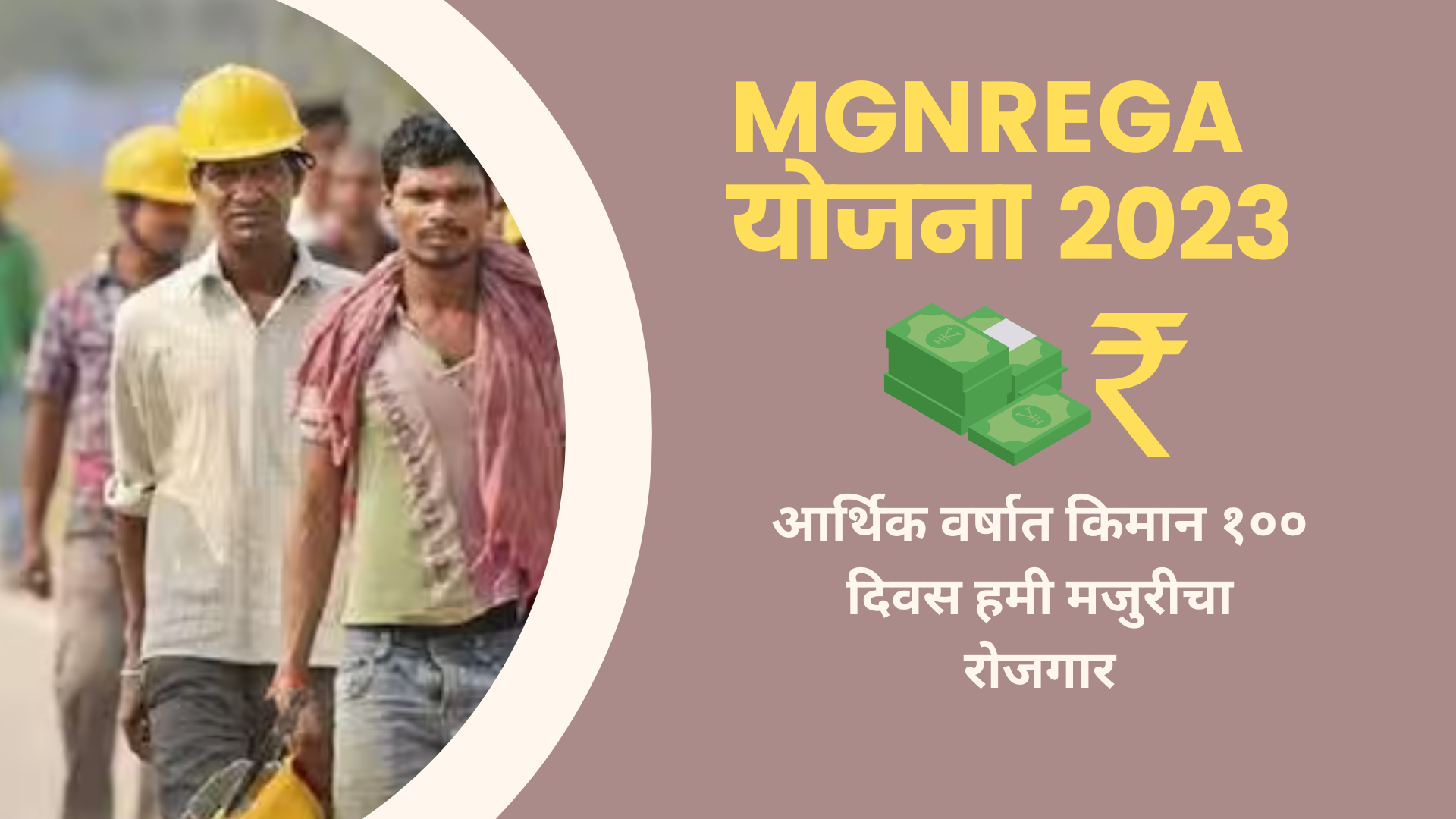 MGNREGA योजना २०२३