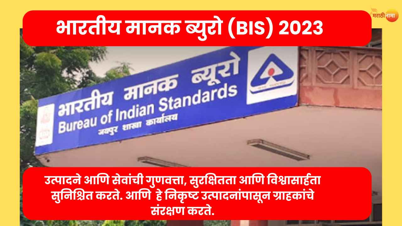 भारतीय मानक ब्युरो (BIS) २०२३ | Bharatiy Manak Byuro